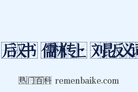 后汉书·儒林传上·刘昆反义词是什么意思的图片